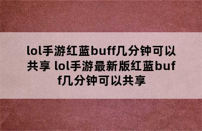 lol手游红蓝buff几分钟可以共享 lol手游最新版红蓝buff几分钟可以共享